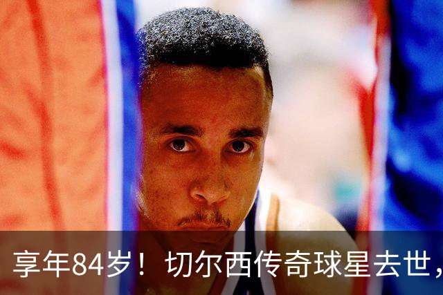 享年84岁！切尔西传奇球星去世，曾保持47年队史进球纪录