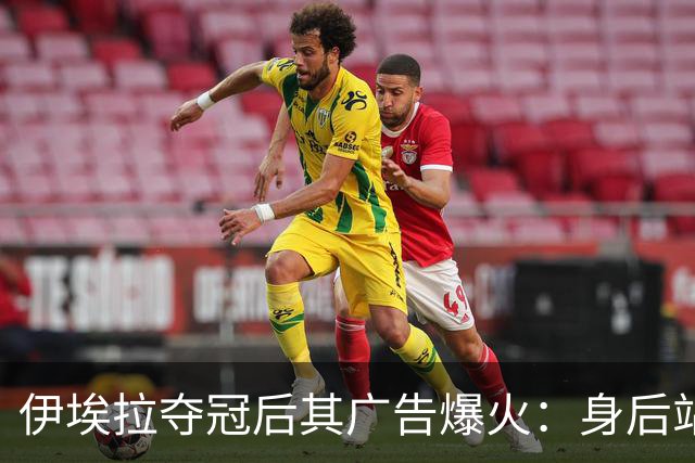 伊埃拉夺冠后其广告爆火：身后站着整个菲律宾，网友：郑钦文呢？