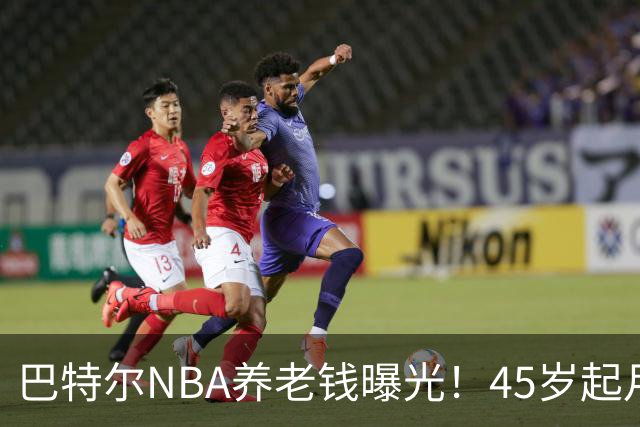 巴特尔NBA养老钱曝光！45岁起月月领，62岁后数目吓人真眼红
