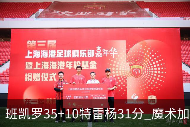 班凯罗35+10特雷杨31分 魔术加时险胜老鹰
