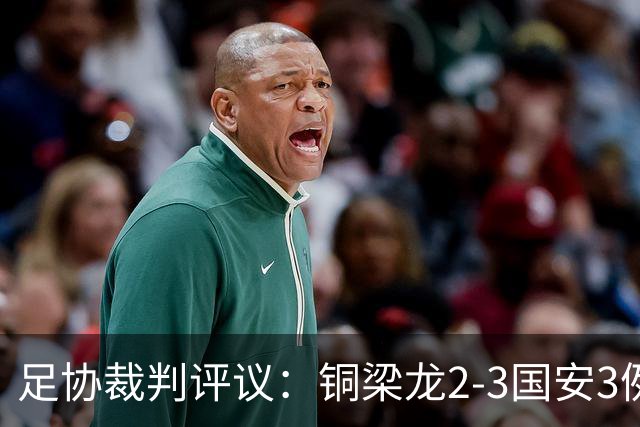 足协裁判评议：铜梁龙2-3国安3例判罚均无错判