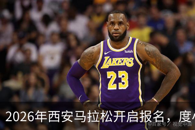 2026年西安马拉松开启报名，度小满携手组委会为跑者提供免费接驳